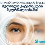 კატარაქტა არის თვალის ერთ-ერთი ნაწილის, ბროლის გამჭვირვალობის დაკარგვა | შენი ჰოროსკოპი