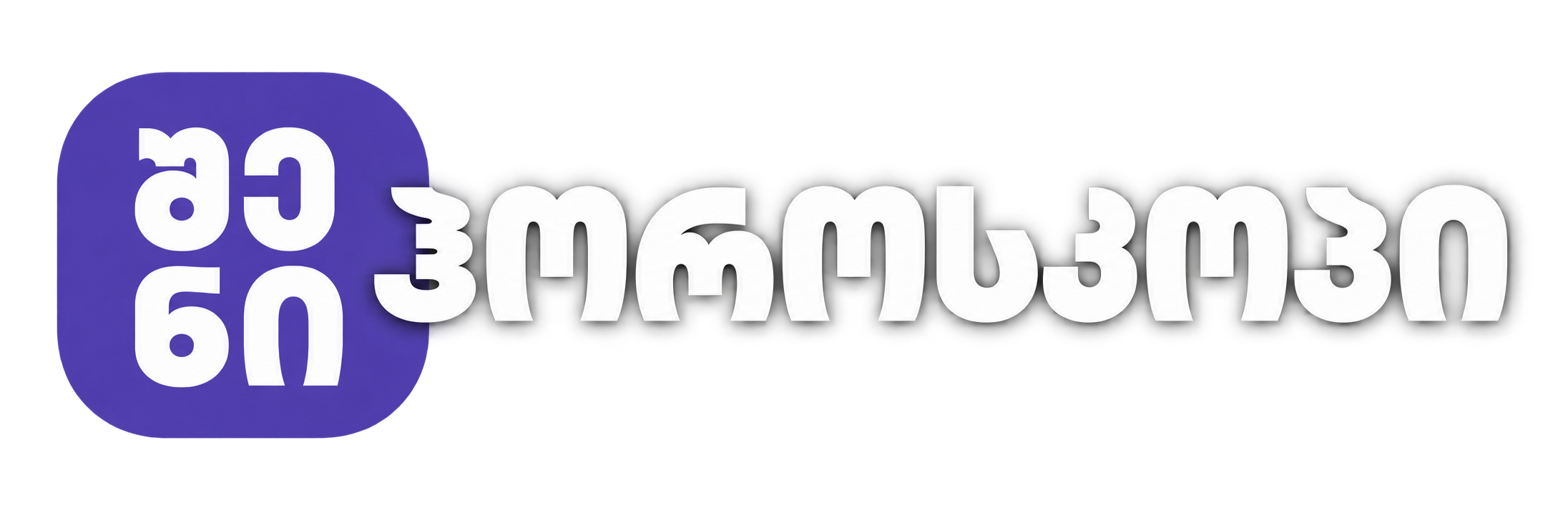 შენი ჰოროსკოპი