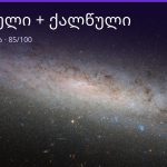 ქალწული და ქალწული თავსებადობა — 85/100 | შენი ჰოროსკოპი