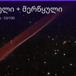 ქალწული და მერწყული თავსებადობა — 53/100 | შენი ჰოროსკოპი