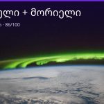 ქალწული და მორიელი თავსებადობა — 86/100 | შენი ჰოროსკოპი