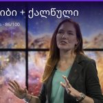 კირჩხიბი და ქალწული თავსებადობა — 86/100 | შენი ჰოროსკოპი