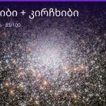 კირჩხიბი და კირჩხიბი თავსებადობა — 85/100 | შენი ჰოროსკოპი