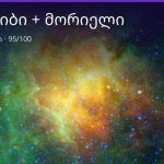კირჩხიბი და მორიელი თავსებადობა — 95/100 | შენი ჰოროსკოპი