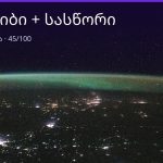 კირჩხიბი და სასწორი თავსებადობა — 45/100 | შენი ჰოროსკოპი