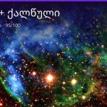 კურო და ქალწული თავსებადობა — 95/100 | შენი ჰოროსკოპი