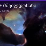 კურო და მშვილდოსანი თავსებადობა: სიყვარული, მეგობრობა, საქმე | შენი ჰოროსკოპი