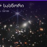 კურო და სასწორი თავსებადობა — 53/100 | შენი ჰოროსკოპი