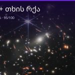 კურო და თხის რქა თავსებადობა — 95/100 ქულა | შენი ჰოროსკოპი