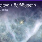 მერწყული და მერწყული თავსებადობა — ორი სული, ერთი სიხშირე | შენი ჰოროსკოპი
