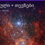 მერწყული და თევზები თავსებადობა — 55/100 | შენი ჰოროსკოპი