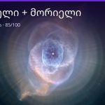 მორიელი და მორიელი თავსებადობა — 85/100 | შენი ჰოროსკოპი