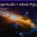მშვილდოსანი და თხის რქა თავსებადობა — 55/100 | შენი ჰოროსკოპი