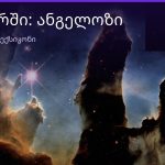 რას ნიშნავს ანგელოზი სიზმარში — ახსნა და მნიშვნელობა | შენი ჰოროსკოპი