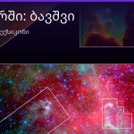 რას ნიშნავს ბავშვი სიზმარში — ახსნა და მნიშვნელობა | შენი ჰოროსკოპი
