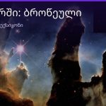 რას ნიშნავს ბროწეული სიზმარში — სრული განმარტება | შენი ჰოროსკოპი