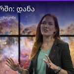 რას ნიშნავს დანა სიზმარში — ახსნა და მნიშვნელობა | შენი ჰოროსკოპი