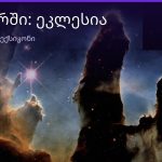 რას ნიშნავს ეკლესია სიზმარში — ახსნა და მნიშვნელობა | შენი ჰოროსკოპი