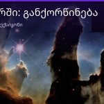 რას ნიშნავს განქორწინება სიზმარში — სრული განმარტება | შენი ჰოროსკოპი