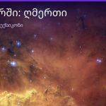 რას ნიშნავს ღმერთი სიზმარში — ახსნა და მნიშვნელობა | შენი ჰოროსკოპი