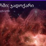 რას ნიშნავს ჯადოქარი სიზმარში — განმარტება და ახსნა | შენი ჰოროსკოპი
