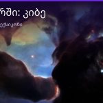 რას ნიშნავს კიბე სიზმარში — სრული განმარტება | შენი ჰოროსკოპი