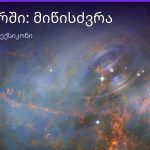 რას ნიშნავს მიწისძვრა სიზმარში — ახსნა და მნიშვნელობა | შენი ჰოროსკოპი