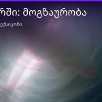რას ნიშნავს მოგზაურობა სიზმარში — ახსნა და მნიშვნელობა | შენი ჰოროსკოპი