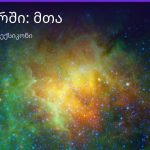 რას ნიშნავს მთა სიზმარში — ახსნა და მნიშვნელობა | შენი ჰოროსკოპი