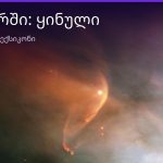 რას ნიშნავს ყინული სიზმარში — ახსნა და მნიშვნელობა | შენი ჰოროსკოპი