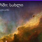 რას ნიშნავს სახლი სიზმარში — სრული განმარტება | შენი ჰოროსკოპი