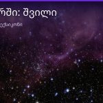 რას ნიშნავს შვილი სიზმარში — ახსნა და მნიშვნელობა | შენი ჰოროსკოპი