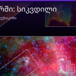 რას ნიშნავს სიკვდილი სიზმარში — სრული განმარტება | შენი ჰოროსკოპი