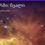 რას ნიშნავს წყალი სიზმარში — ახსნა და მნიშვნელობა | შენი ჰოროსკოპი