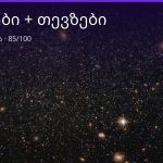 თევზები და თევზები თავსებადობა — 85/100 | შენი ჰოროსკოპი
