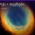 თხის რქა და თევზები თავსებადობა — 86/100 | შენი ჰოროსკოპი