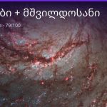 ტყუპები და მშვილდოსანი თავსებადობა: 79/100 | შენი ჰოროსკოპი
