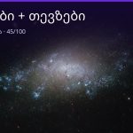 ტყუპები და თევზები თავსებადობა — 45/100 | შენი ჰოროსკოპი
