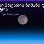ვედური მთვარის ნიშანი და ნაქშატრა — დაბადების თარიღით | შენი ჰოროსკოპი