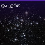 ვერძი და კურო თავსებადობა — 55/100 ასტროლოგიური ანალიზი | შენი ჰოროსკოპი