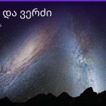 ვერძი და ვერძი თავსებადობა — 85/100 | შენი ჰოროსკოპი