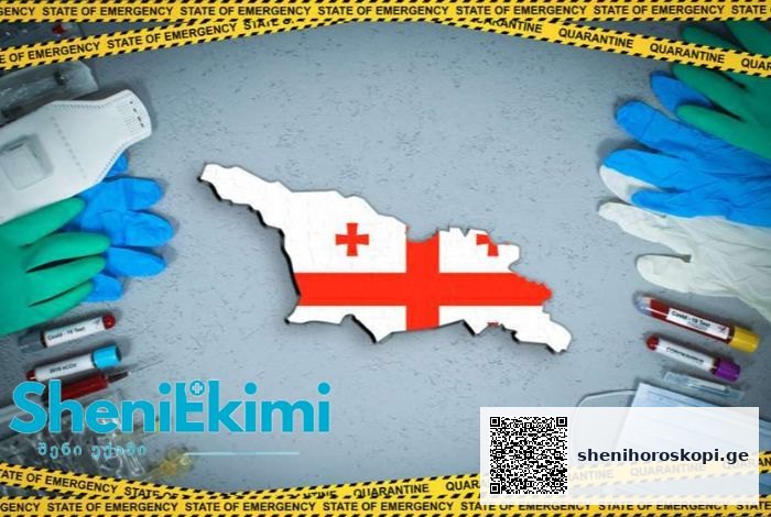 გართულებული ეპიდემიური ვითარება ქვეყნის მასშტაბით | შენი ჰოროსკოპი