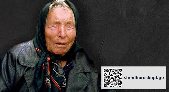 ვანგას წინასწარმეტყველებით, დასახელდა ზოდიაქოს ნიშნები, რომლებიც 2025 წელს ფუფუნებითა და სიმდიდრით დატკბებიან | შენი ჰოროსკოპი