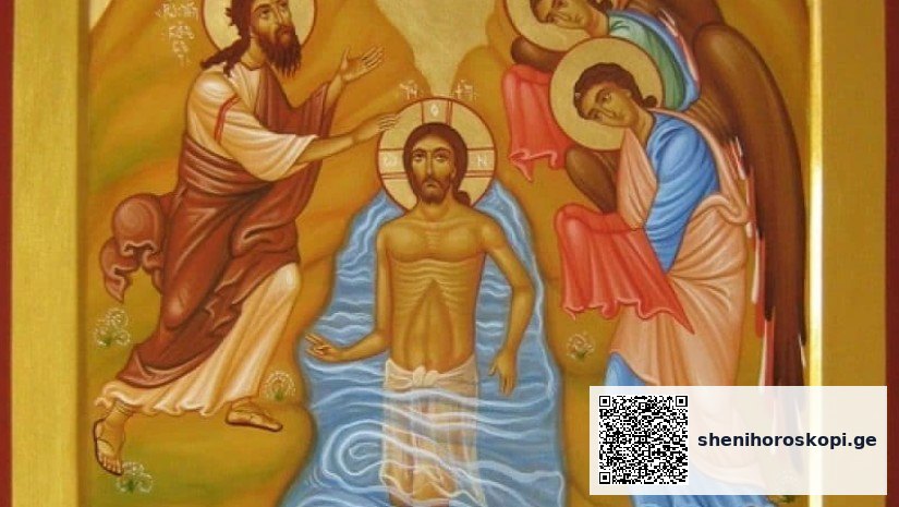 ლოცვა, რომელიც ნათლისღებას ყველა მორწმუნემ უნდა წაიკითხოს | შენი ჰოროსკოპი