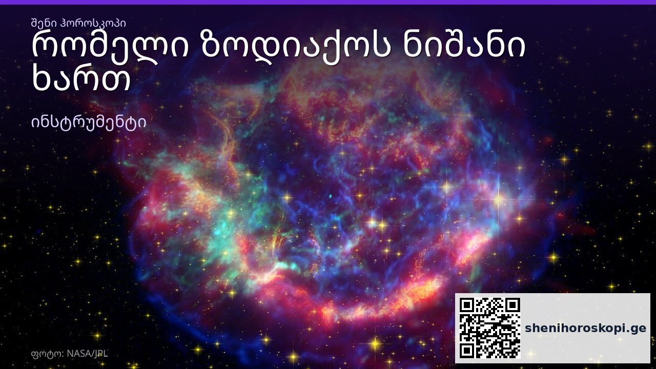 რომელი ზოდიაქოს ნიშანი ხართ — გაიგეთ დაბადების თარიღით | შენი ჰოროსკოპი