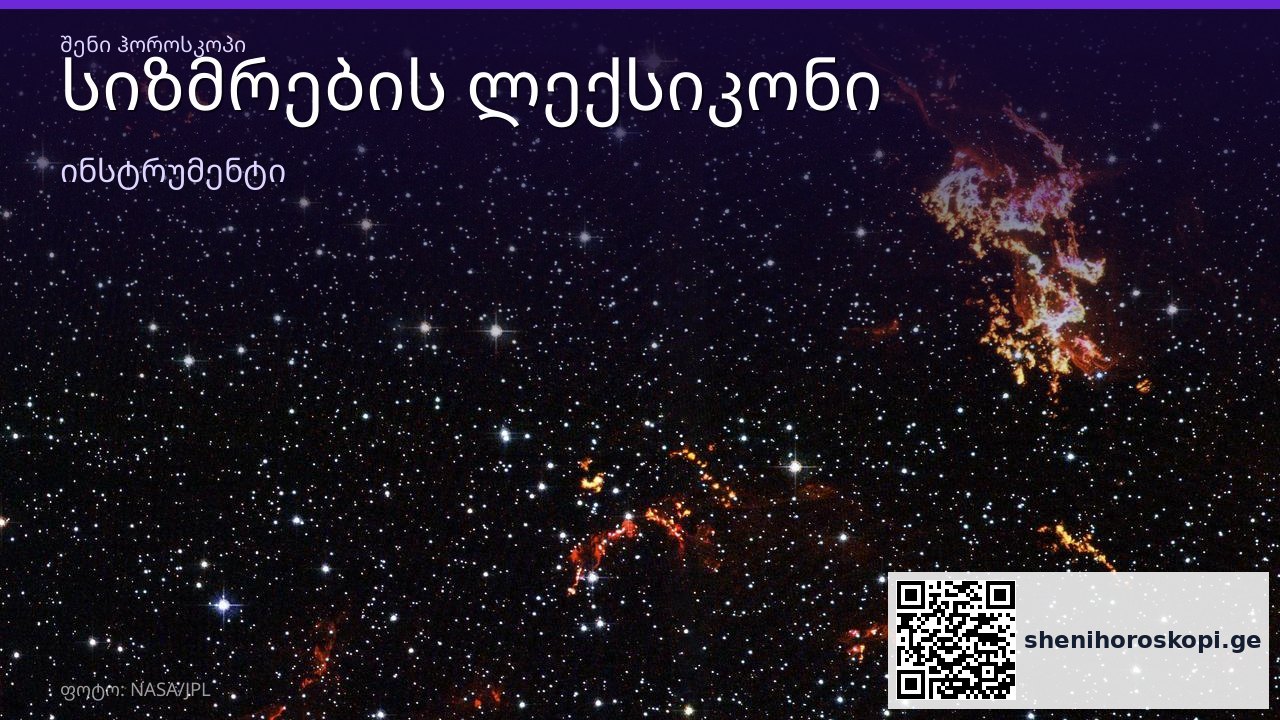 სიზმრების ლექსიკონი — რას ნიშნავს სიზმარი | შენი ჰოროსკოპი