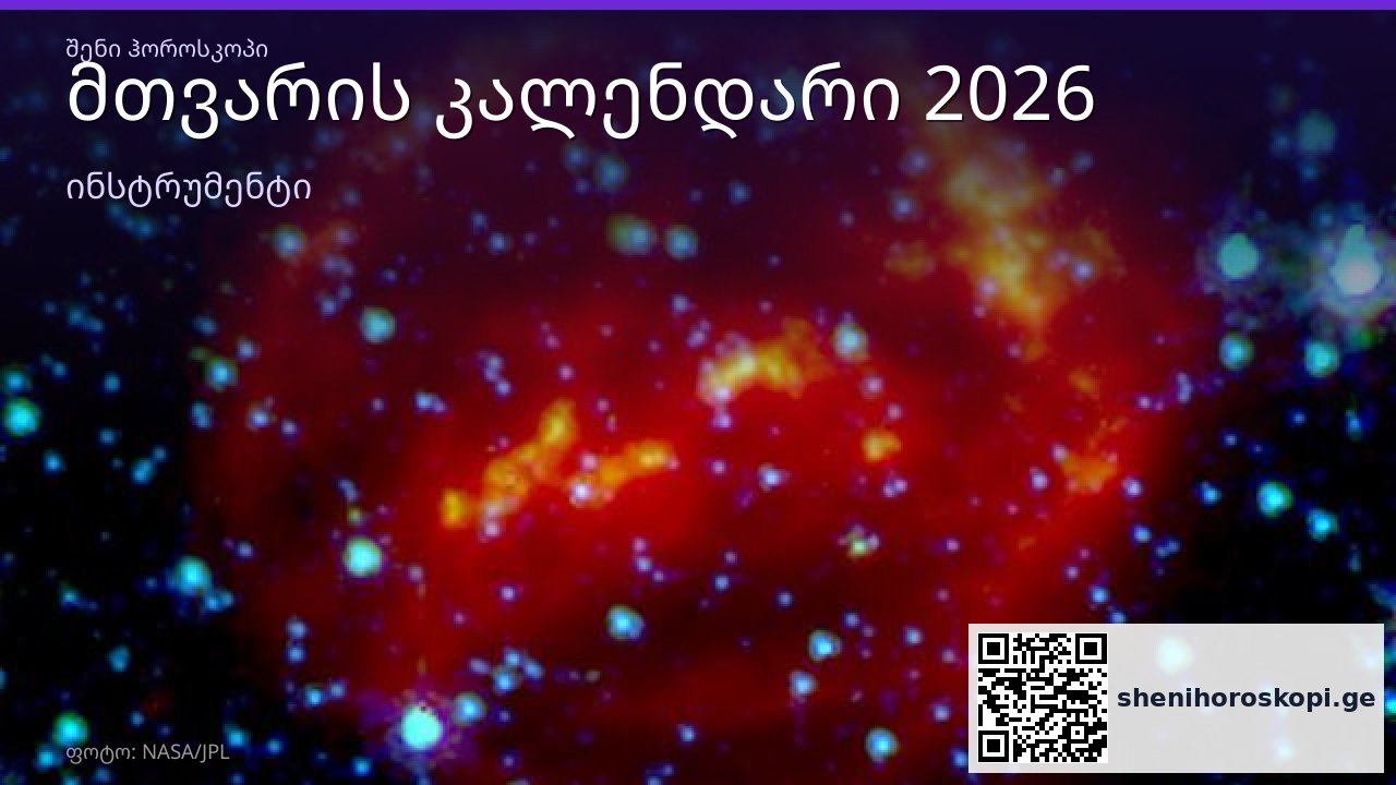 მთვარის კალენდარი 2026 — ფაზები და მთვარე ნიშნებში | შენი ჰოროსკოპი