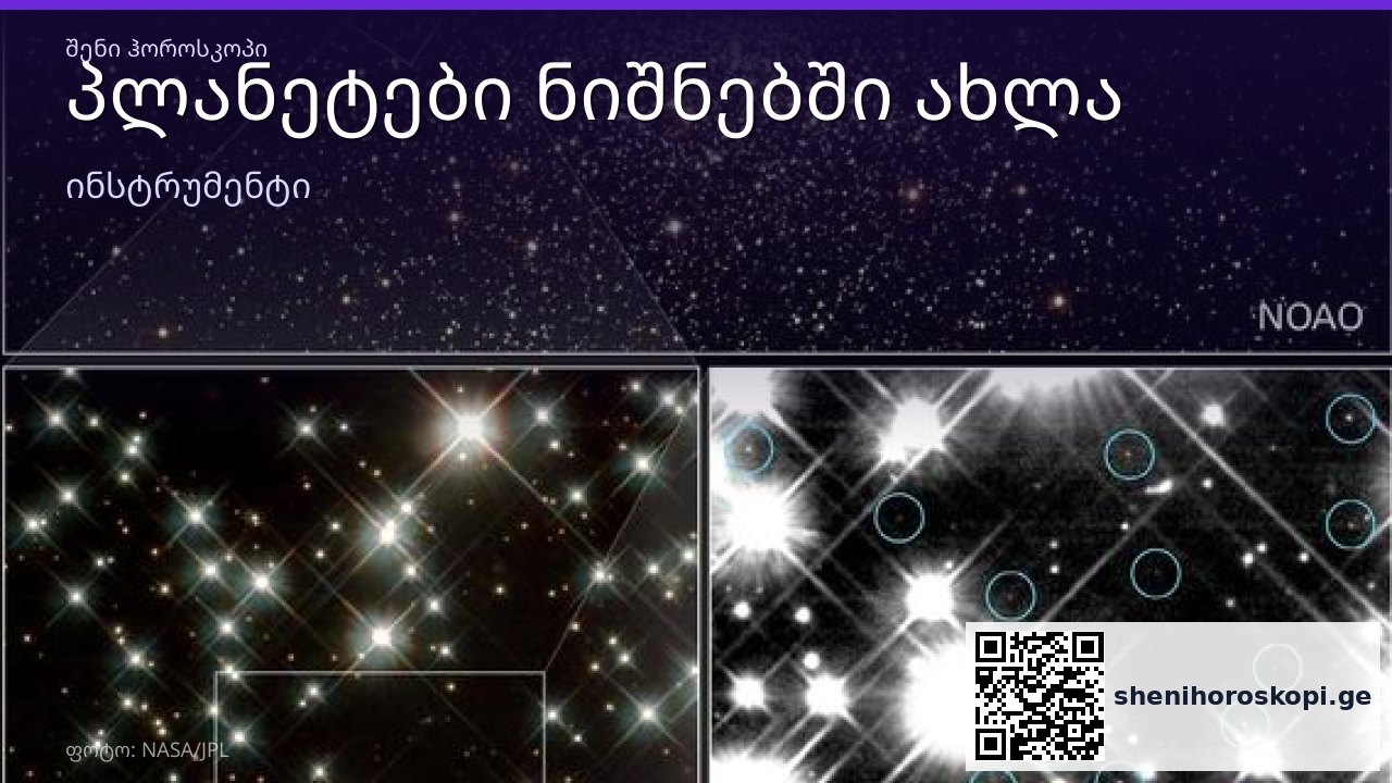 პლანეტები ნიშნებში ახლა — რეტროგრადები და გადასვლები | შენი ჰოროსკოპი