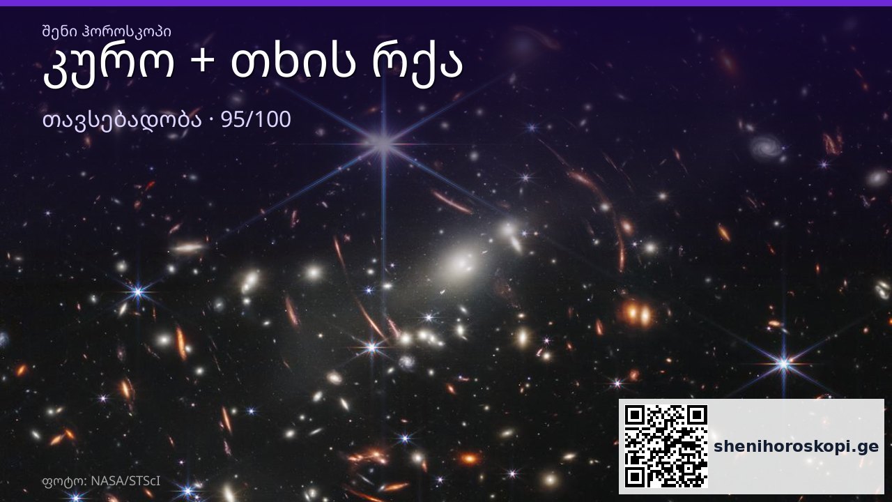კურო და თხის რქა თავსებადობა — 95/100 ქულა | შენი ჰოროსკოპი