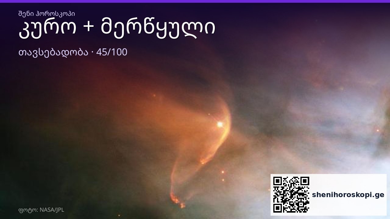 კურო და მერწყული თავსებადობა — 45/100 | შენი ჰოროსკოპი